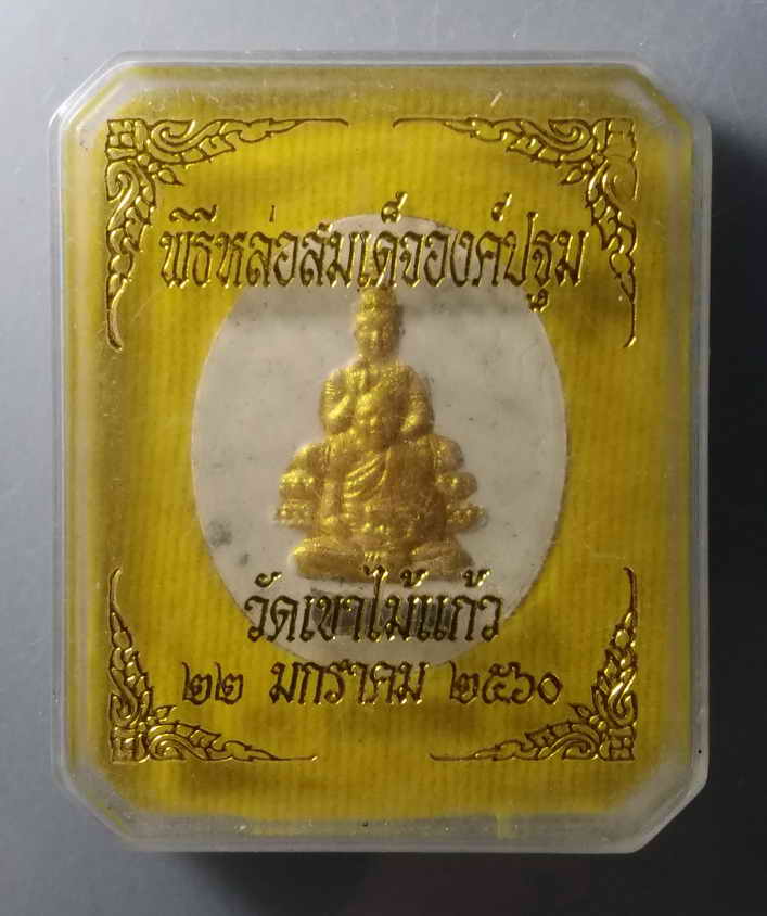 รหัสสินค้า พระมีกล่อง 056 พระผงปัดทอง ฝังตะกรุด หลังยันต์เกราะเพชร ที่ระลึกพิธีหล่อสมเด็จองค์ปฐม วัดเขาไม้แก้ว สร้างปี 2560