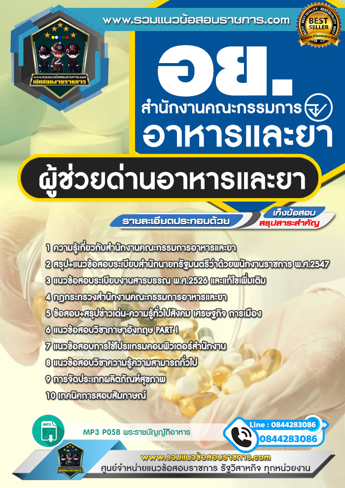 แนวข้อสอบผู้ช่วยด่านอาหารและยา สำนักงานคณะกรรมการอาหารและยา อย. NEW