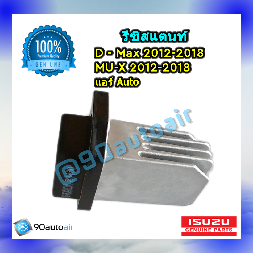 รีซิสแตนท์ ดีแมกซ์ 2012-2018/มิวเอ๊กซ์ 2012-2018 แบบแอร์ออโต้ ของแท้ (Resistor D-Max All New 2012/ MU-X 2012-2018)