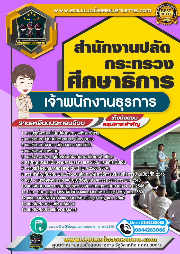 แนวข้อสอบเจ้าพนักงานธุรการ สำนักงานปลัดกระทรวงศึกษาธิการ NEW