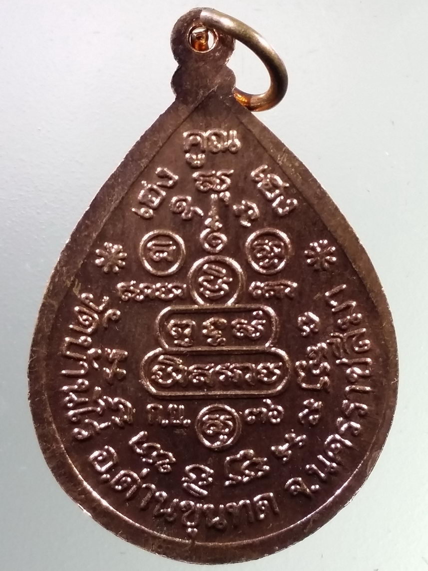 Antig FB 2206 เหรียญหยดน้ำ หลวงพ่อคูณ วัดบ้านไร่ รุ่นเฮงคูณเฮง สร้างปี 2536