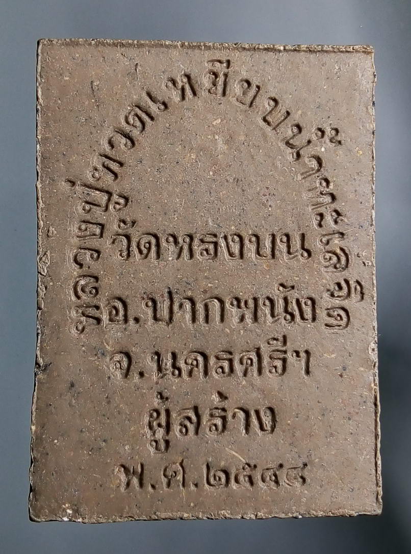 รหัสสินค้า หลวงปู่ทวด วัดต่างๆ 088 หลวงปู่ทวด ออกวัดหรงบน อำเภอปากพนัง จังหวัดนครศรีธรรมราช สร้างปี 2548