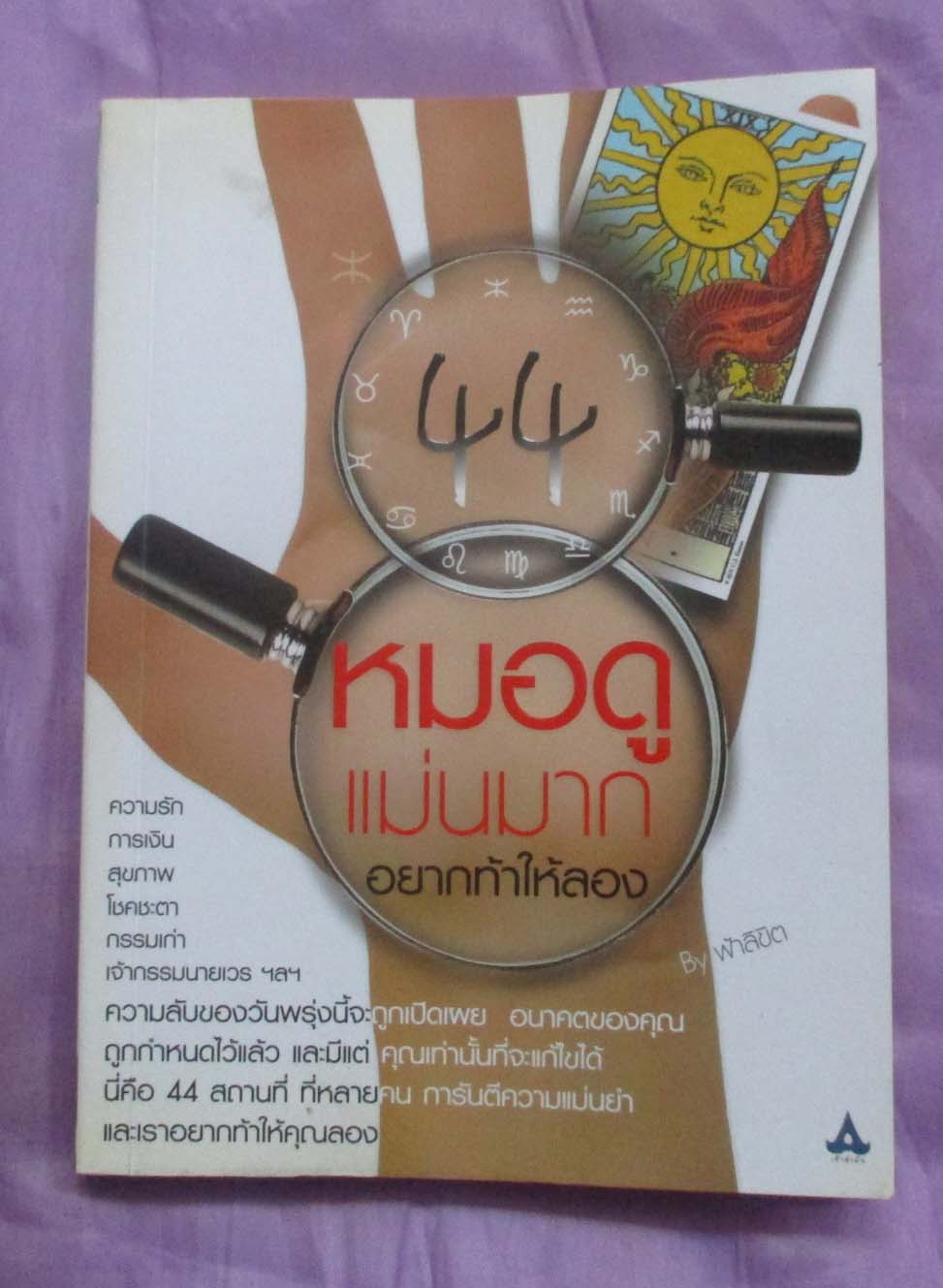 หนังสือ หมอดูแม่นมากอยากท้าลอง
