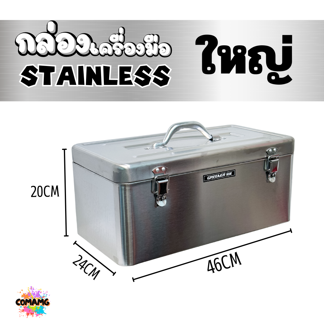กล่องเครื่องมือสแตนเลส 430 กล่องใส่เครื่องมือช่าง แบบ2ชั้น มี2ขนาด สินค้ามีพร้อมจัดส่งจากในไทย
