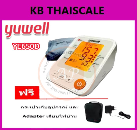 เครื่องวัดความดันโลหิตอัตโนมัติ เครื่องวัดความดัน Yuwell รุ่นYE650D+ADAPTER มีเสียงพูด (ภาษาไทย) พกพาง่าย ใช้สะดวก รับประกันนานถึง 2 ปี