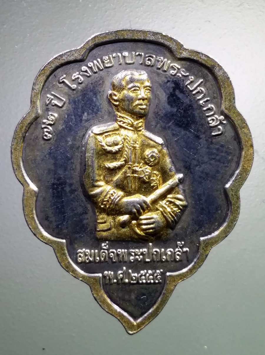 antig FB 82 เหรียญใบโพธิ์กะไหล่ทอง สามกษัตริย์ ท่านพ่อลี วัดอโศการาม สมเด็จพระปกเกล้า ที่ระลึก 72 ปี โรงพยาบาลพระปกเกล้า สร้างปี 2555 พุทธชยันตี 2600 ปี พระรายการนี้ให้เช่าบูชาแล้ว