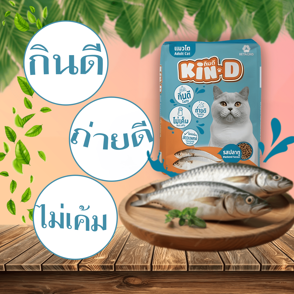 KinD กินดี อาหารแมวไม่เค็ม ขนาด 20 กิโลกรัม อาหารแมวคุณภาพดี ราคาประหยัด