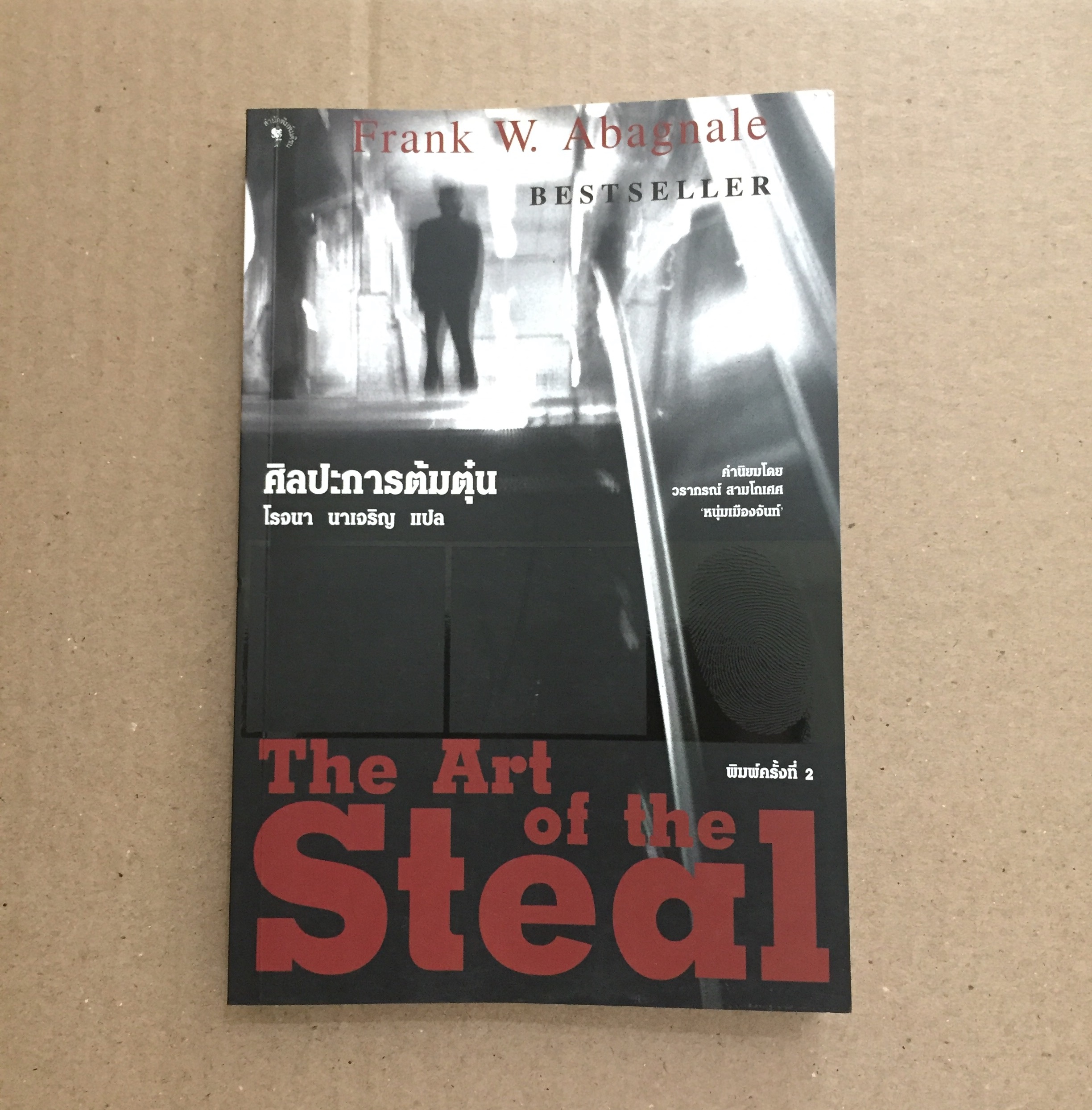 ศิลปะการต้มตุ๋น (The Art of the Steal)