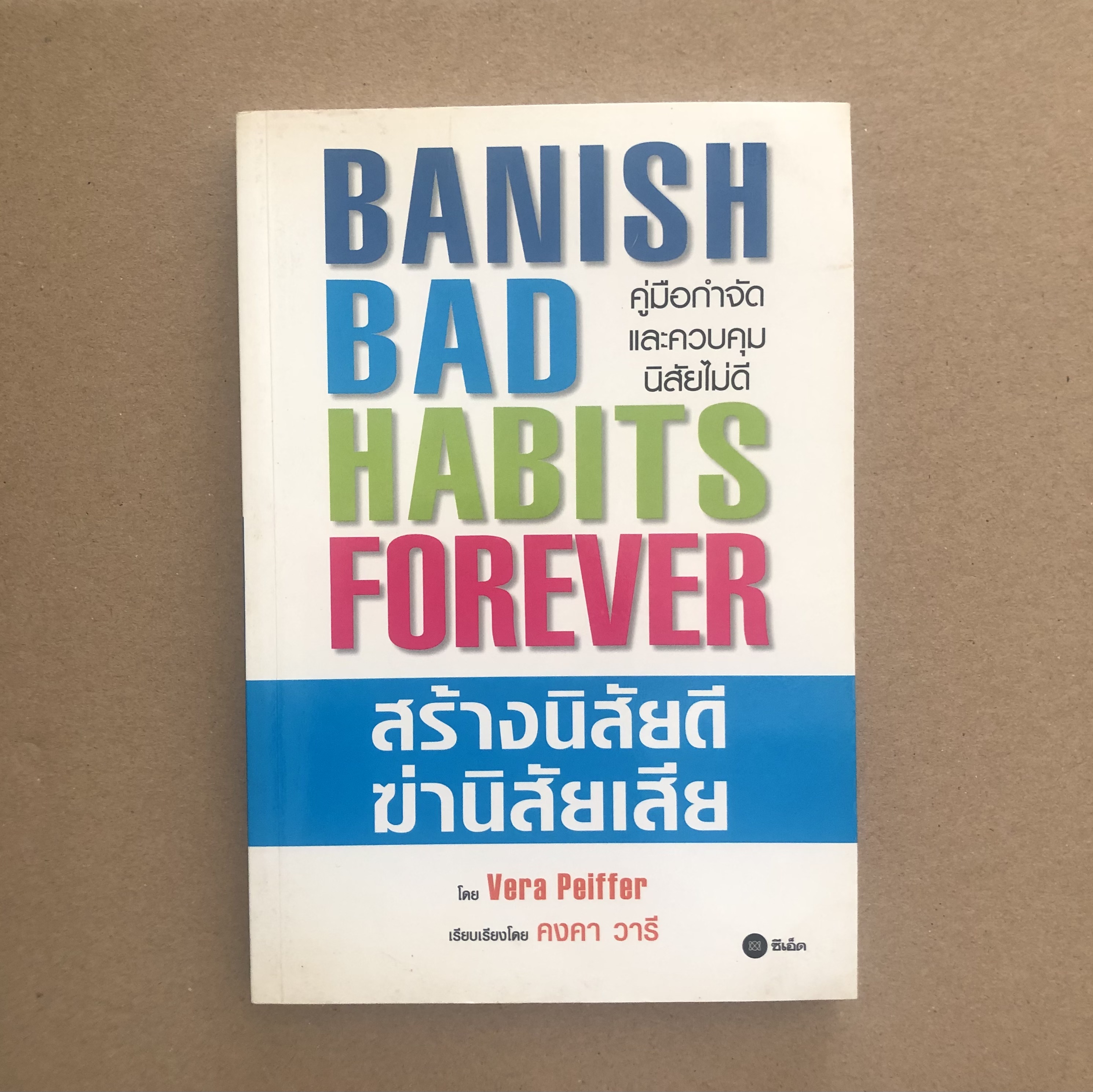สร้างนิสัยดี ฆ่านิสัยเสีย Banish Bad Habits Forever