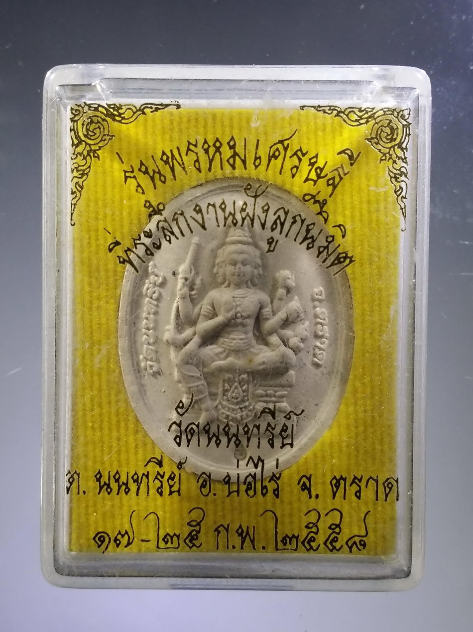 รหัสสินค้า พระมีกล่อง 3788 พระพรหมเนื้อผง วัดนนทรีย์ ตำบลนนทรีย์ อำเภอบ่อไร่ จังหวัดตราด สร้างปี 2558 รุ่นพรมเศรษฐี ที่ระลึกงานฝังลูกนิมิต