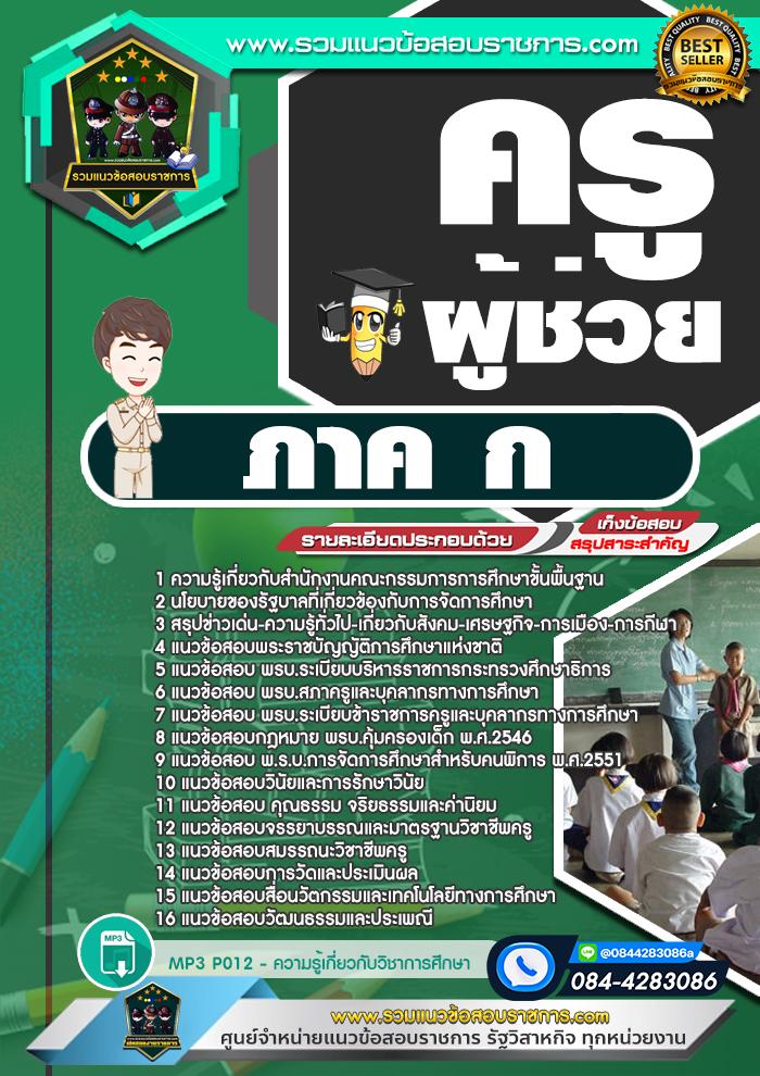 แนวข้อสอบครูผู้ช่วย สพฐ. ภาค ก
