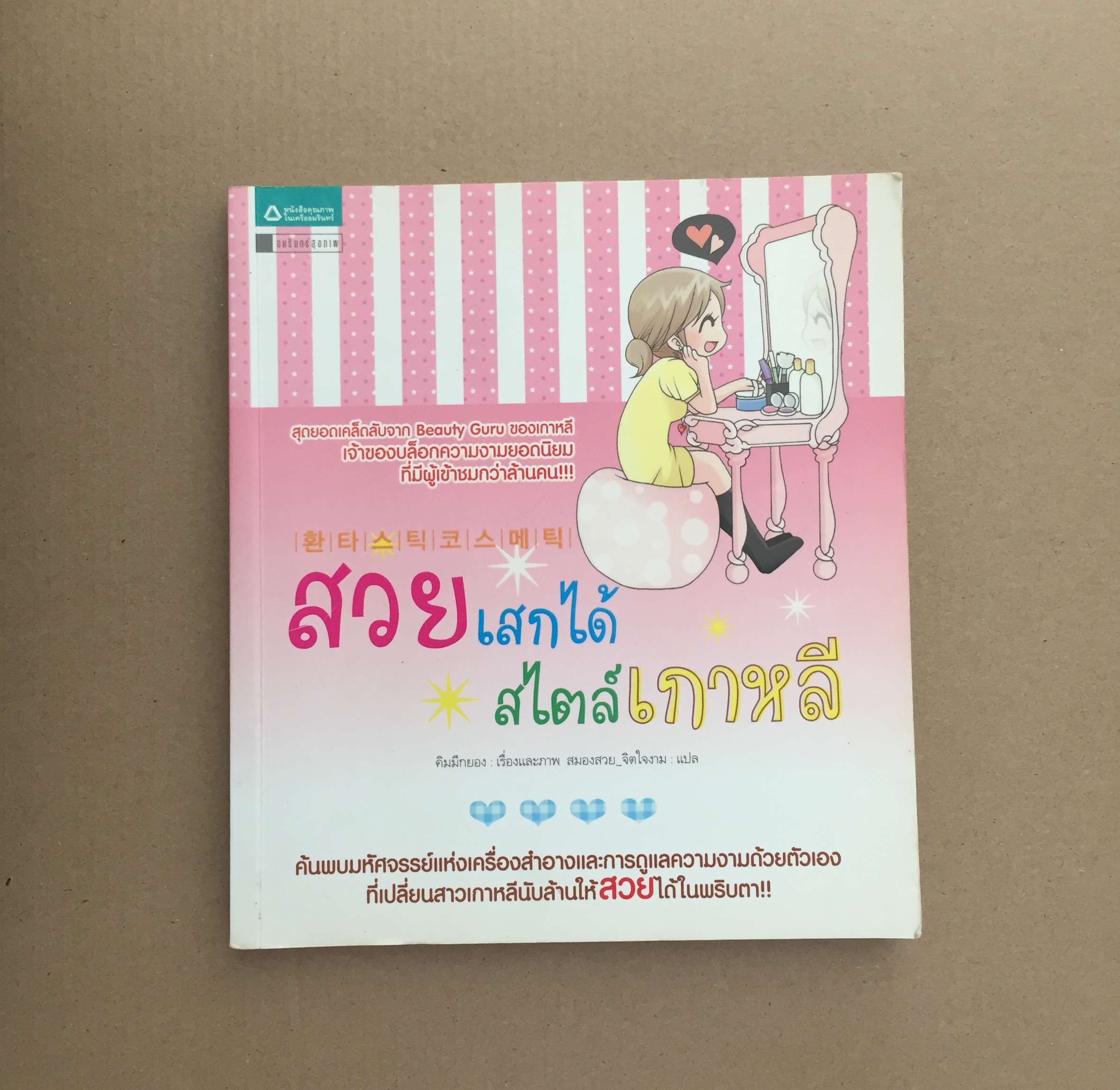 สวยเสกได้ สไตล์เกาหลี