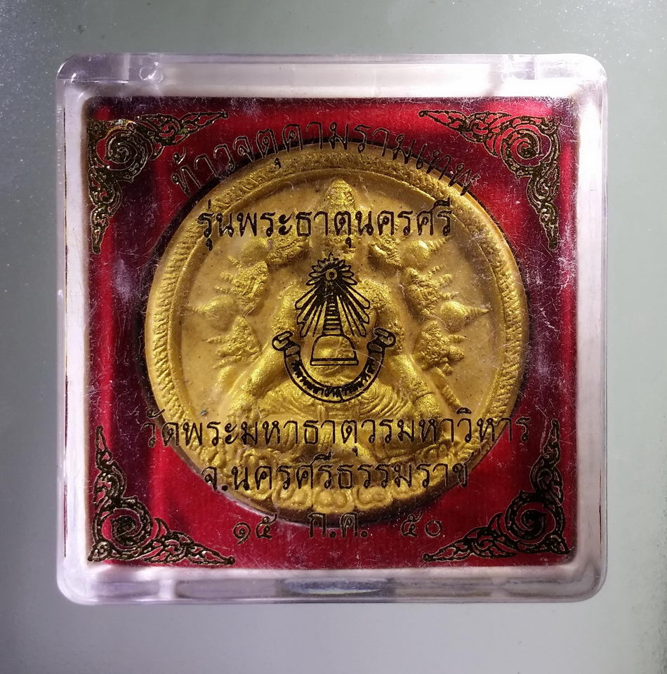 รหัสสินค้า จตุคามรามเทพ 971 ท้าวจตุคามรามเทพ รุ่นพระธาตุนครศรี เนื้อว่านเหลืองปัดทอง วัดพระมหาธาตุวรมหาวิหาร จังหวัดนครศรีธรรมราช สร้างปี 2550