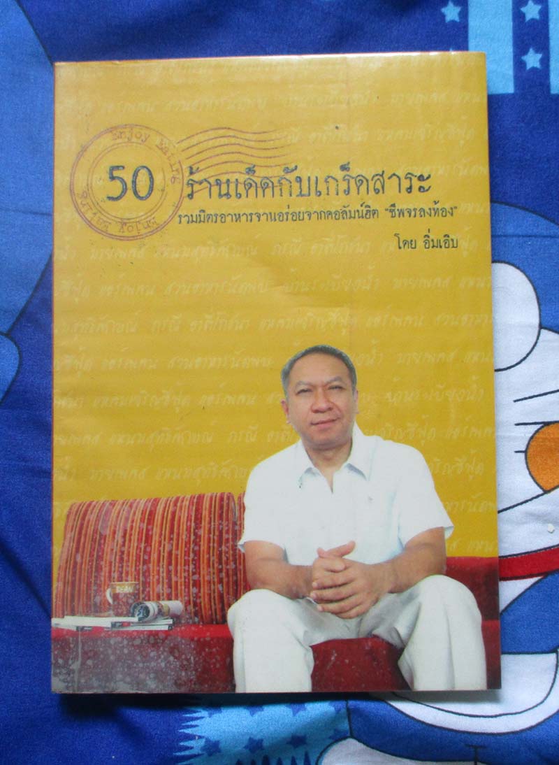 หนังสือ 50 ร้านเด็ดกับเกร็ดสาระ