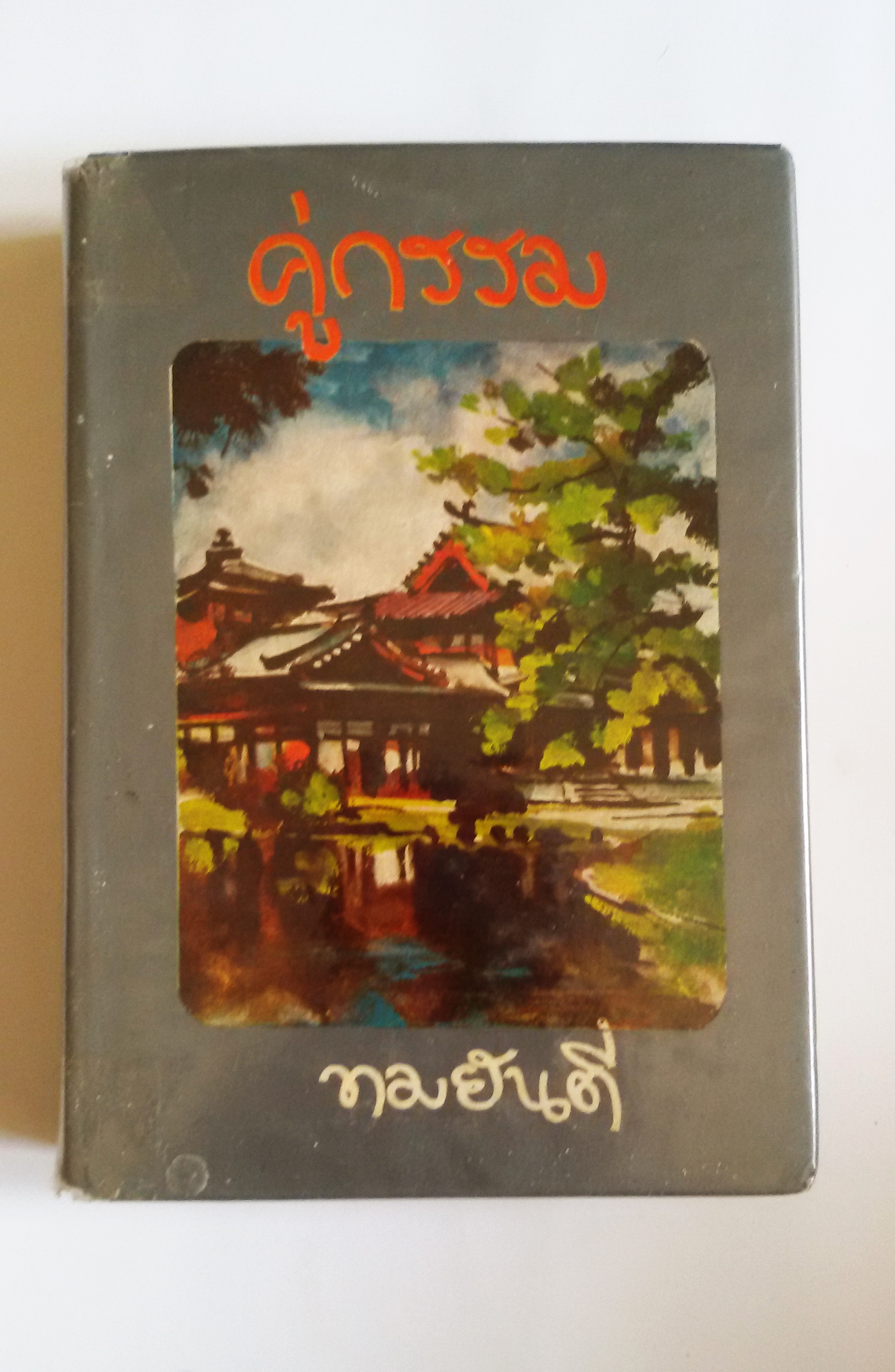คู่กรรม เล่ม 2