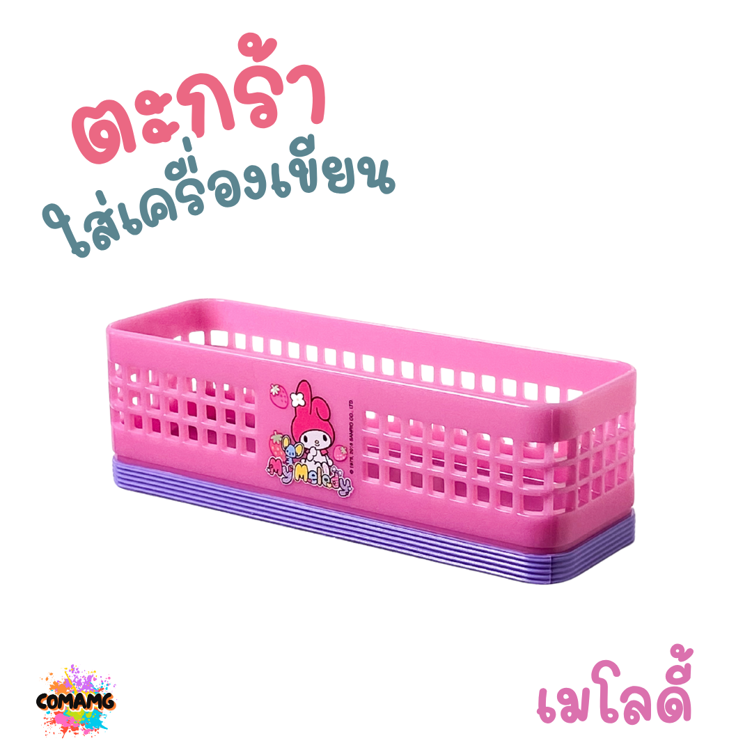 ตะกร้าใส่ของทรงยาว ที่ใส่ของจุกจิก ใส่เครื่องเขียน เครื่องสำอางค์ ตะกร้าทรงยาวใส่ของอเนกประสงค์ พร้อมส่ง ลิขสิทธิ์แท้