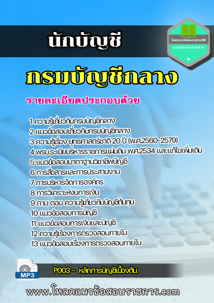 แนวข้อสอบนักบัญชี กรมบัญชีกลาง NEW