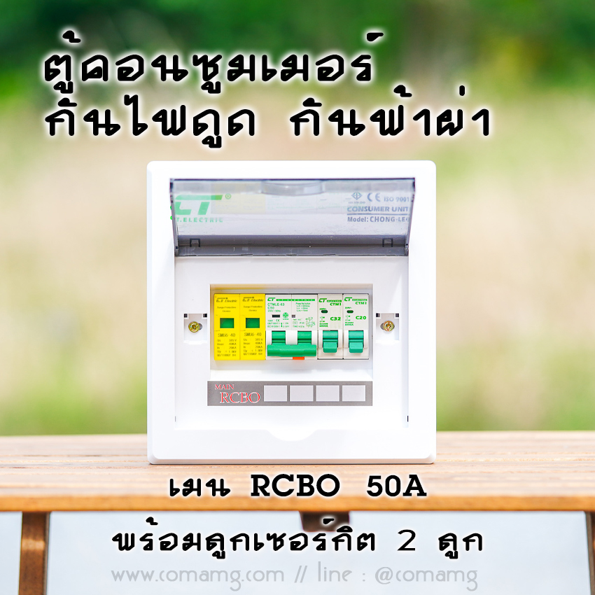 ตู้คอนซูมเมอร์ กันฟ้าผ่า พร้อมลูกเซอร์กิต 2ช่อง CT Electric เมนRCBO มีSPD 2P