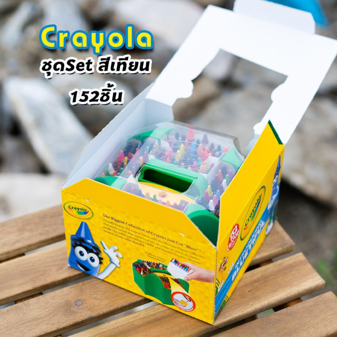 Crayola ชุดกล่องสีเทียน ไร้สารพิษ ชุดใหญ่152 สี เคยอล่า