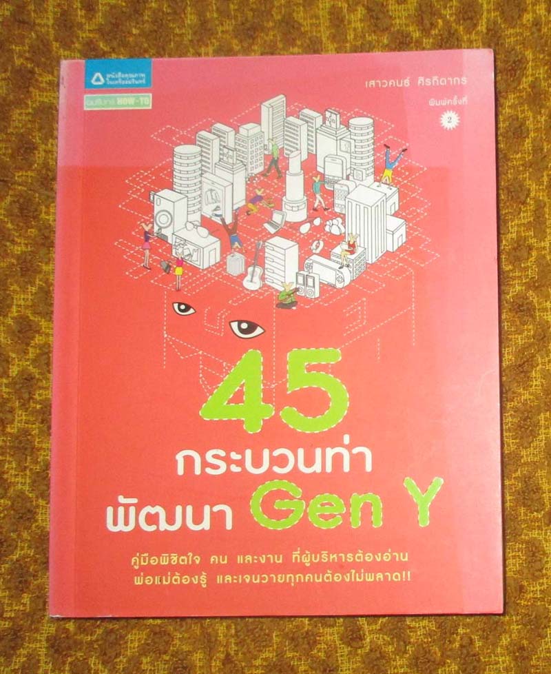 หนังสือ 45 กระบวนท่าพัฒนา Gen Y