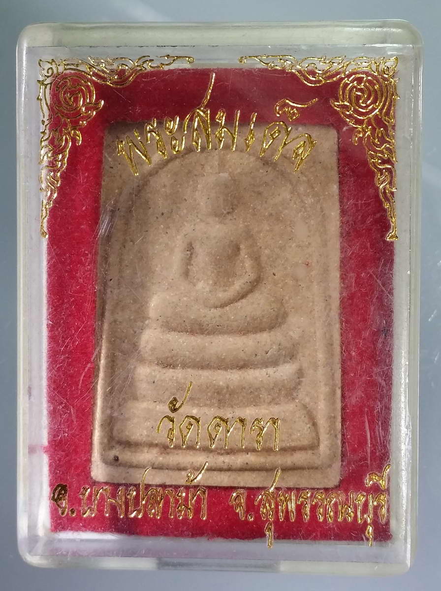 รหัสสินค้า พระมีกล่อง 569 พระสมเด็จเนื้อผง หลังพญาหงส์ วัดดารา อำเภอบางปลาม้า จังหวัดสุพรรณบุรี