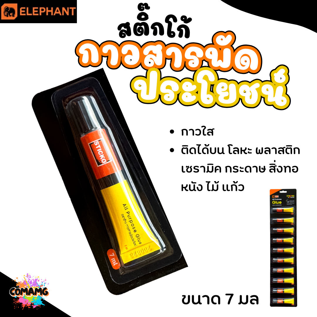 Elephant กาวสารพัดประโยชน์ ตราช้าง กาวอเนกประสงค์ 7มล พร้อมส่ง