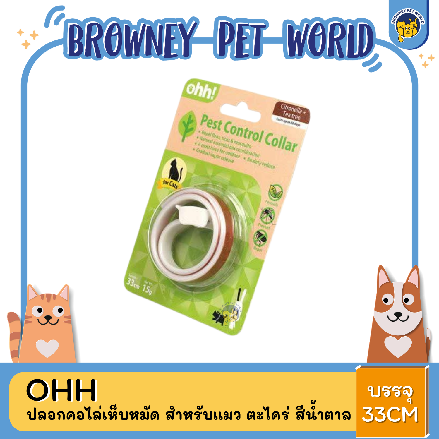 Ohh ! ปลอกคอไล่เห็บหมัด สำหรับแมว 33CM 15G
