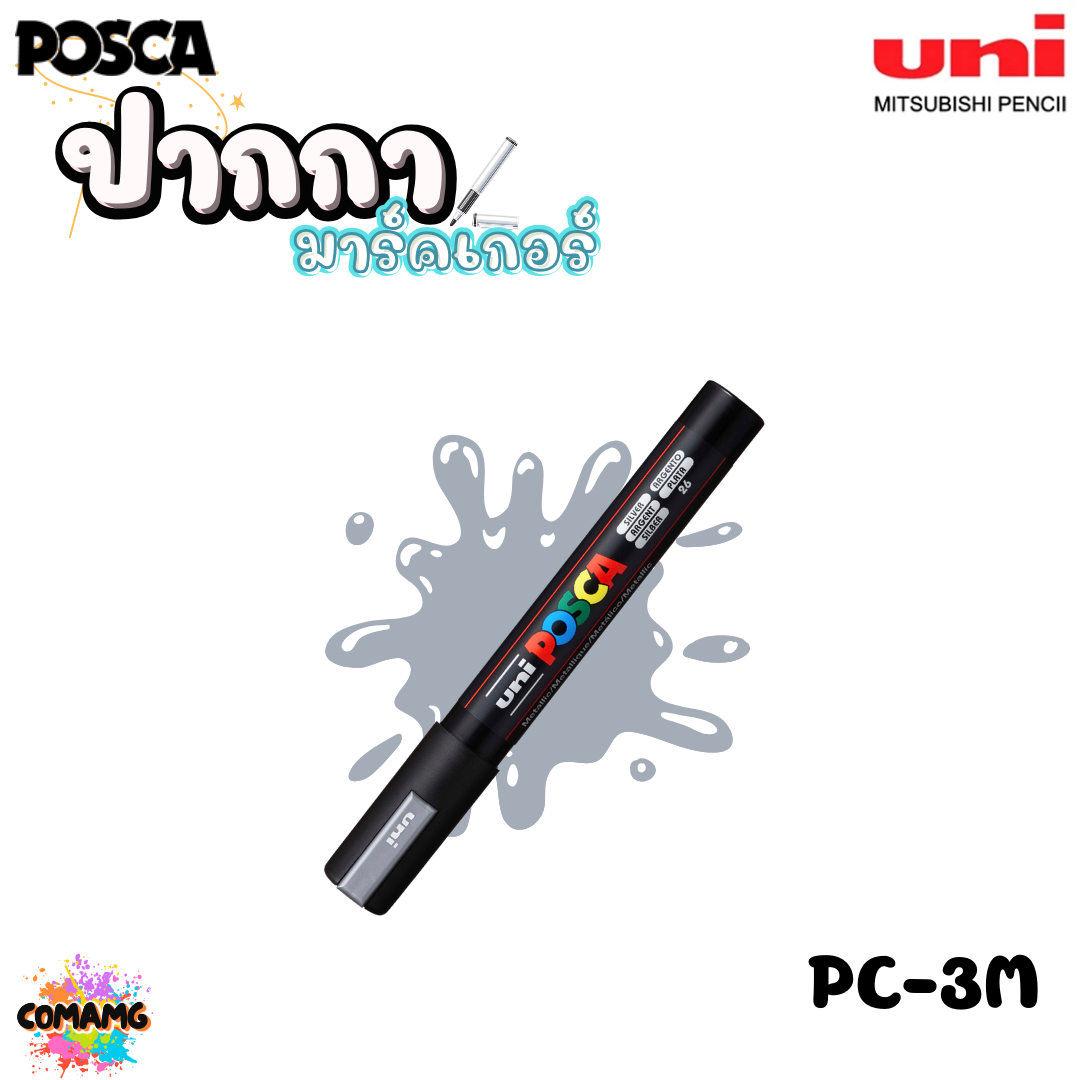 ปากกาเขียนแก้ว กระจก ไม้ เหล็ก กันน้ำ ติดถาวร ปากกามาร์คเกอร์ UNI POSCA PC-3M พร้อมส่ง ออกบิลได้