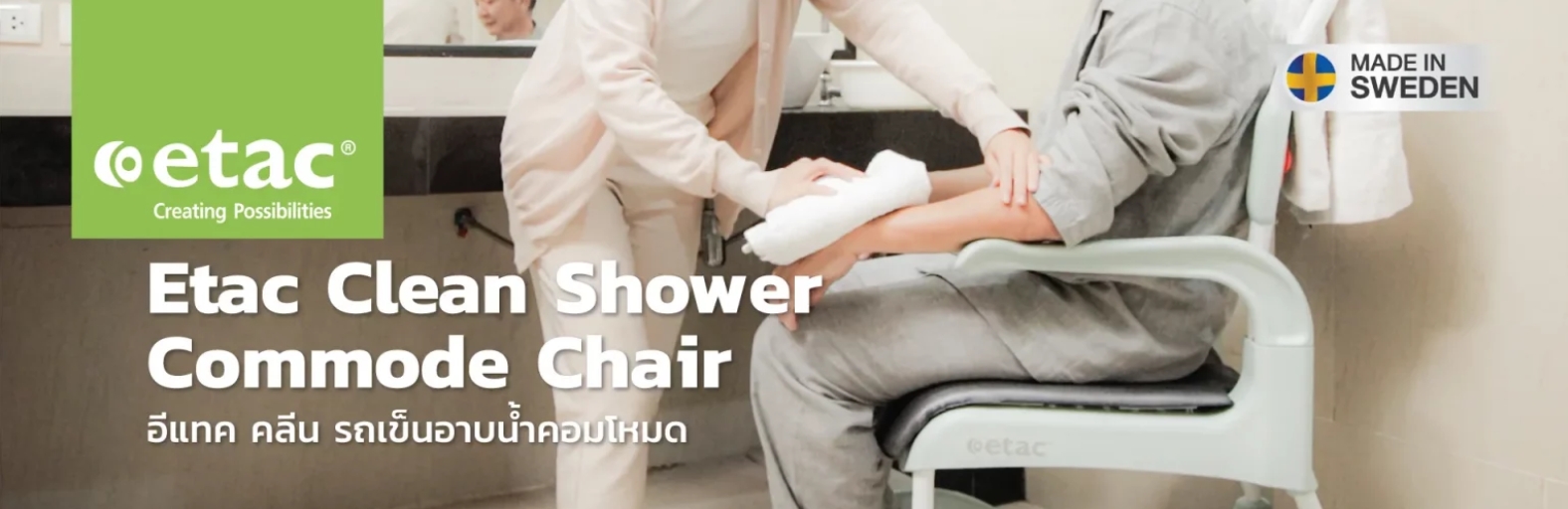 รถเข็นคร่อมสุขภัณฑ์ 3 in 1 สำหรับอาบน้ำ นั่งถ่าย อเนกประสงค์ อีแทค คลีน (ETAC รุ่น Clean Front Open) แบรนด์คุณภาพสูงจากประเทศสวีเดน รับประกัน 1 ปี