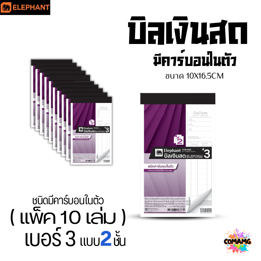 (10เล่ม) Elephant บิลเงินสด มีคาร์บอนในตัว ตราช้าง แบบ 2ชั้น และ 3ชั้น พร้อมส่ง ออกใบกำกับภาษีได้