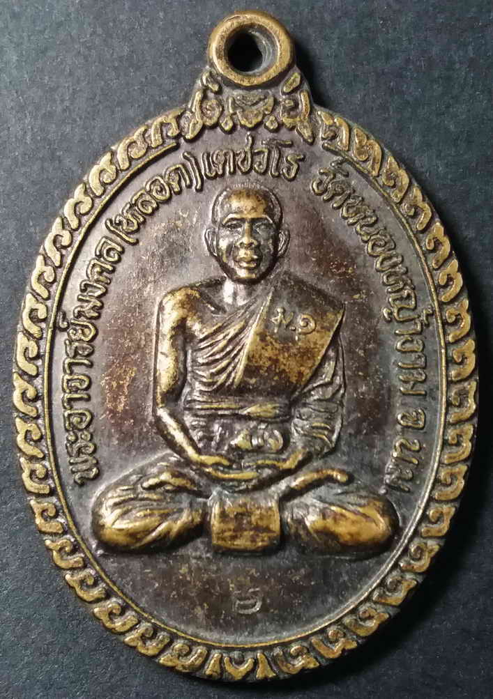 รหัสสินค้า นครราชสีมา 032 เหรียญหลวงพ่อหลอด (พระอาจารย์มงคล) วัดหนองหญ้างาม จังหวัดนครราชสีมา หลังพญาราหู อมพระอาทิตย์ (อักขระขอมด้านบนเขียนว่าสุริยประภา) ตอกโค๊ตมะ