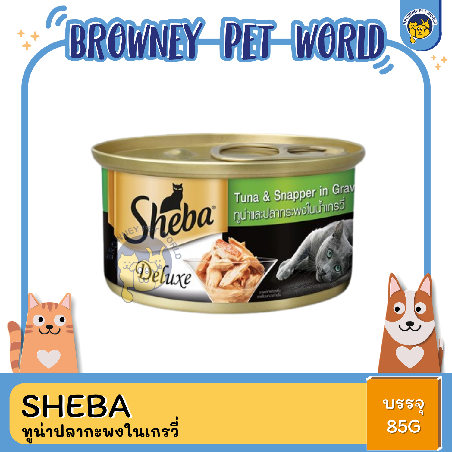 Sheba ชีบา อาหารแมวชนิดเปียก แบบกระป๋อง ดีลักซ์ 85G