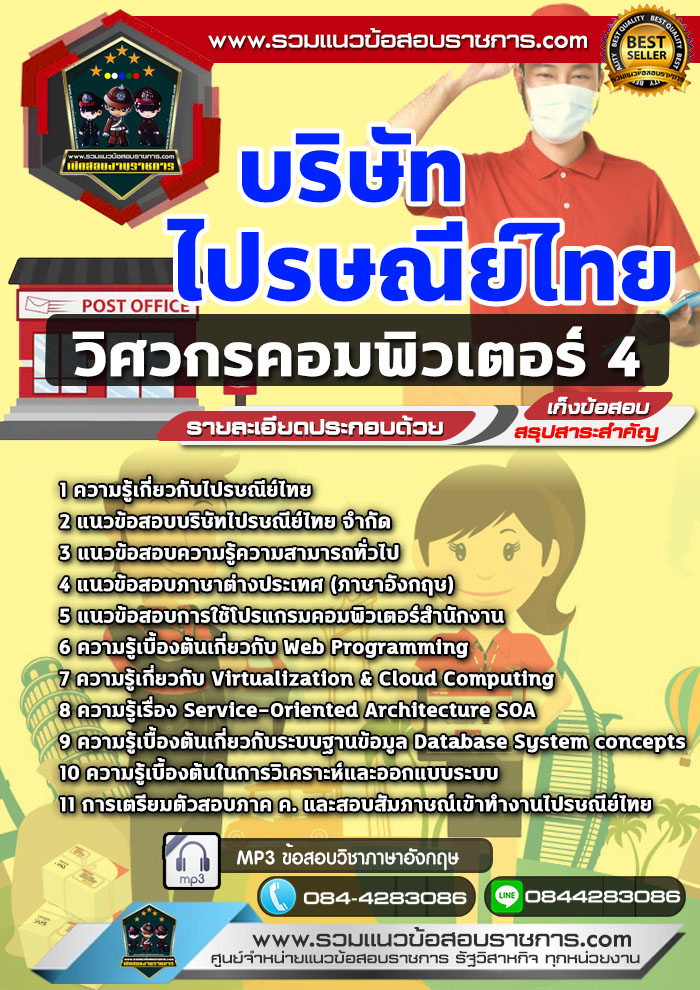 แนวข้อสอบวิศวกรคอมพิวเตอร์ บริษัท ไปรษณีย์ไทย NEW