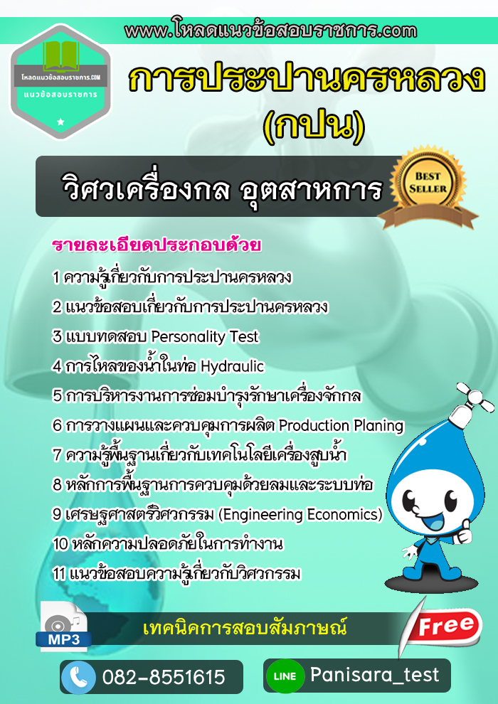 แนวข้อสอบวิศวเครื่องกล อุตสาหการ การประปานครหลวง (กปน)