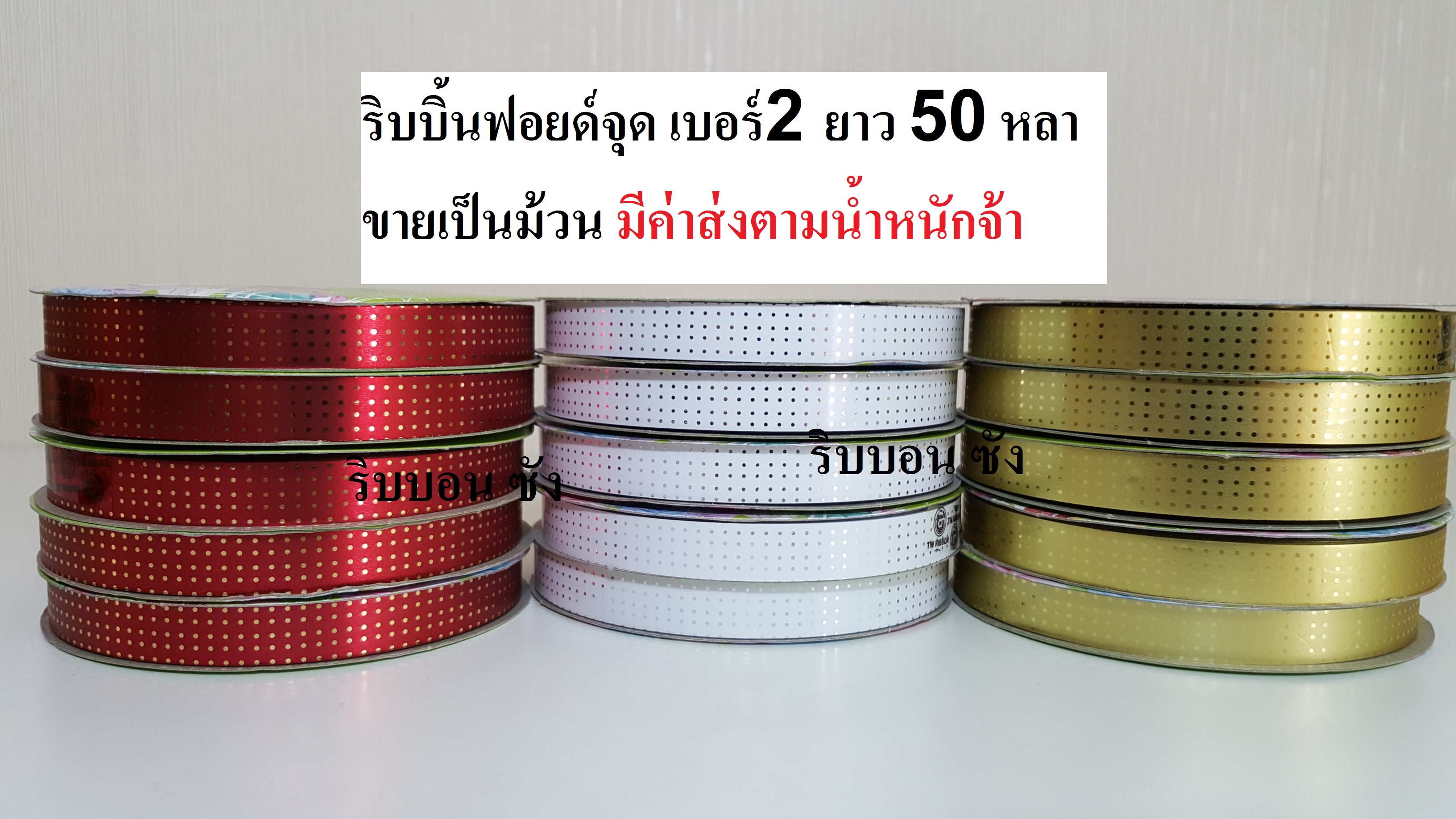 ริบบิ้นฟอยด์จุด ริบบิ้นพับเหรียญโปรยทาน