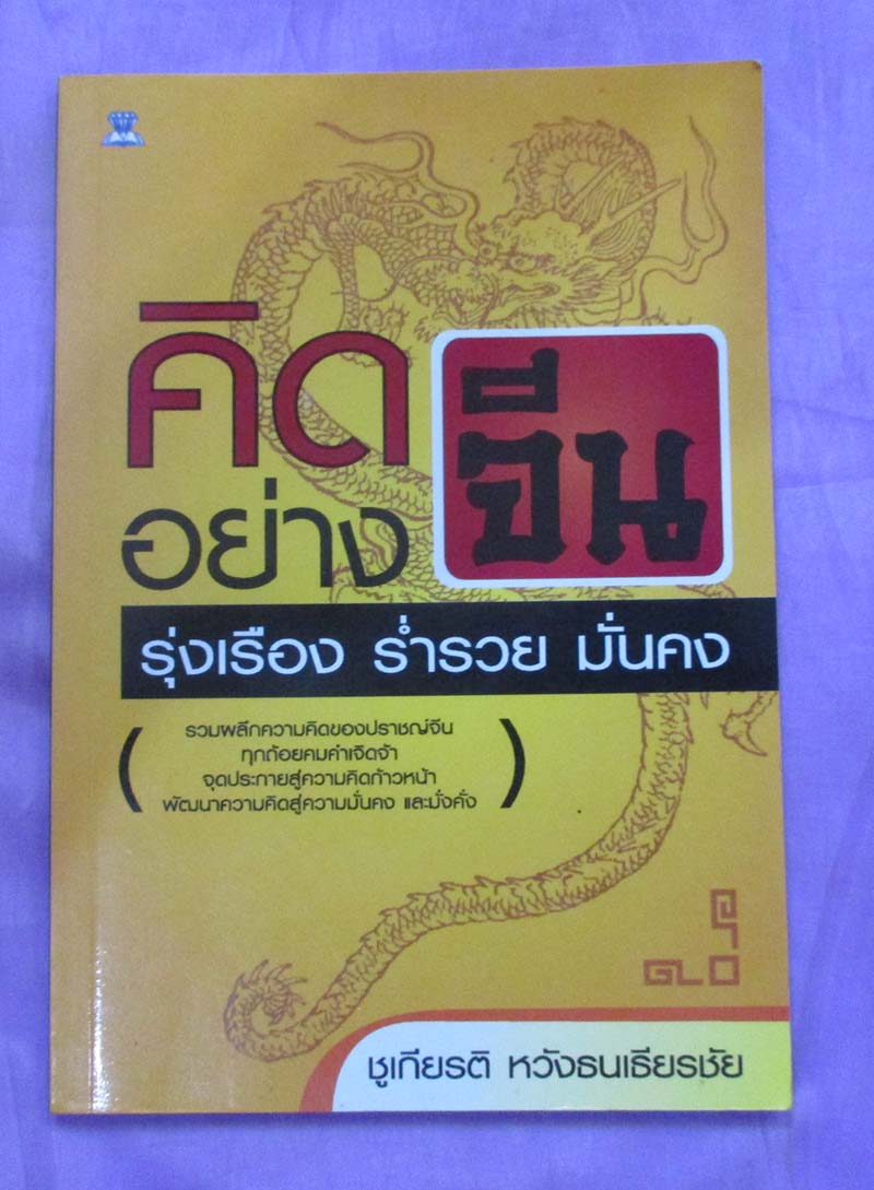 หนังสือคิดอย่างจีน รุ่งเรือง ร่ำรวย มั่นคง