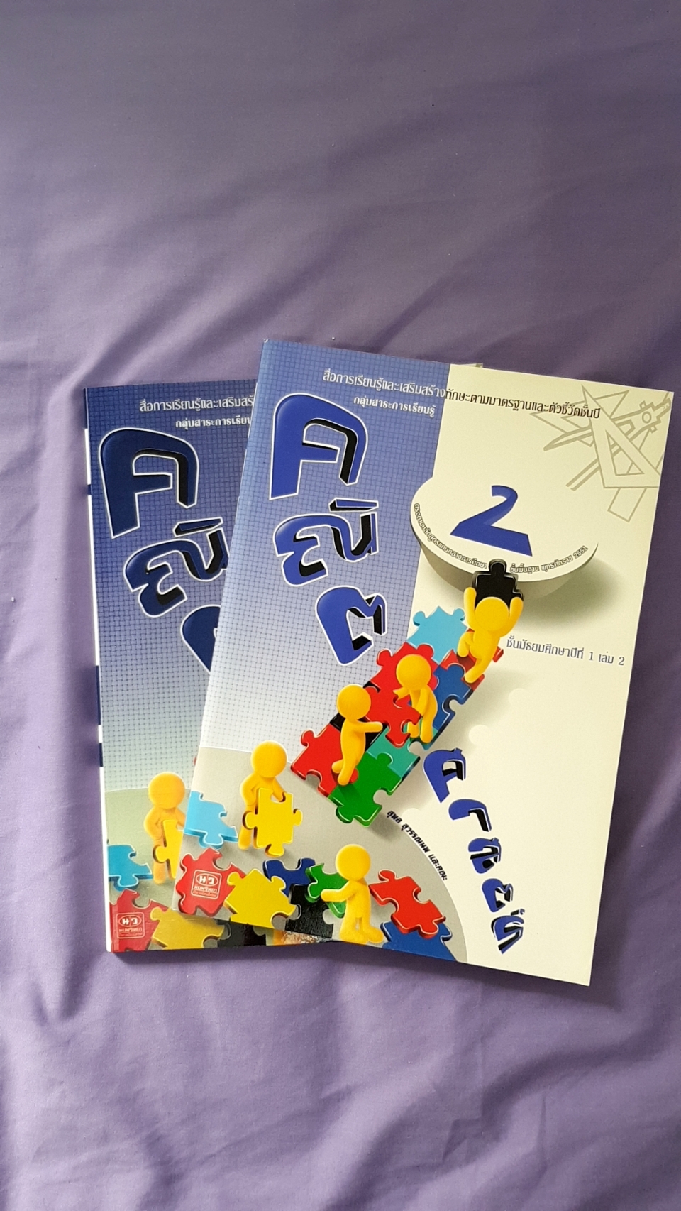 คณิตศาสตร์ ชั้นมัธยมศึกษาปีที่ 1 เล่ม 2 + เล่มเฉลย(พ.ศ.2551) สำนักพิมพ์นิยมวิทยา