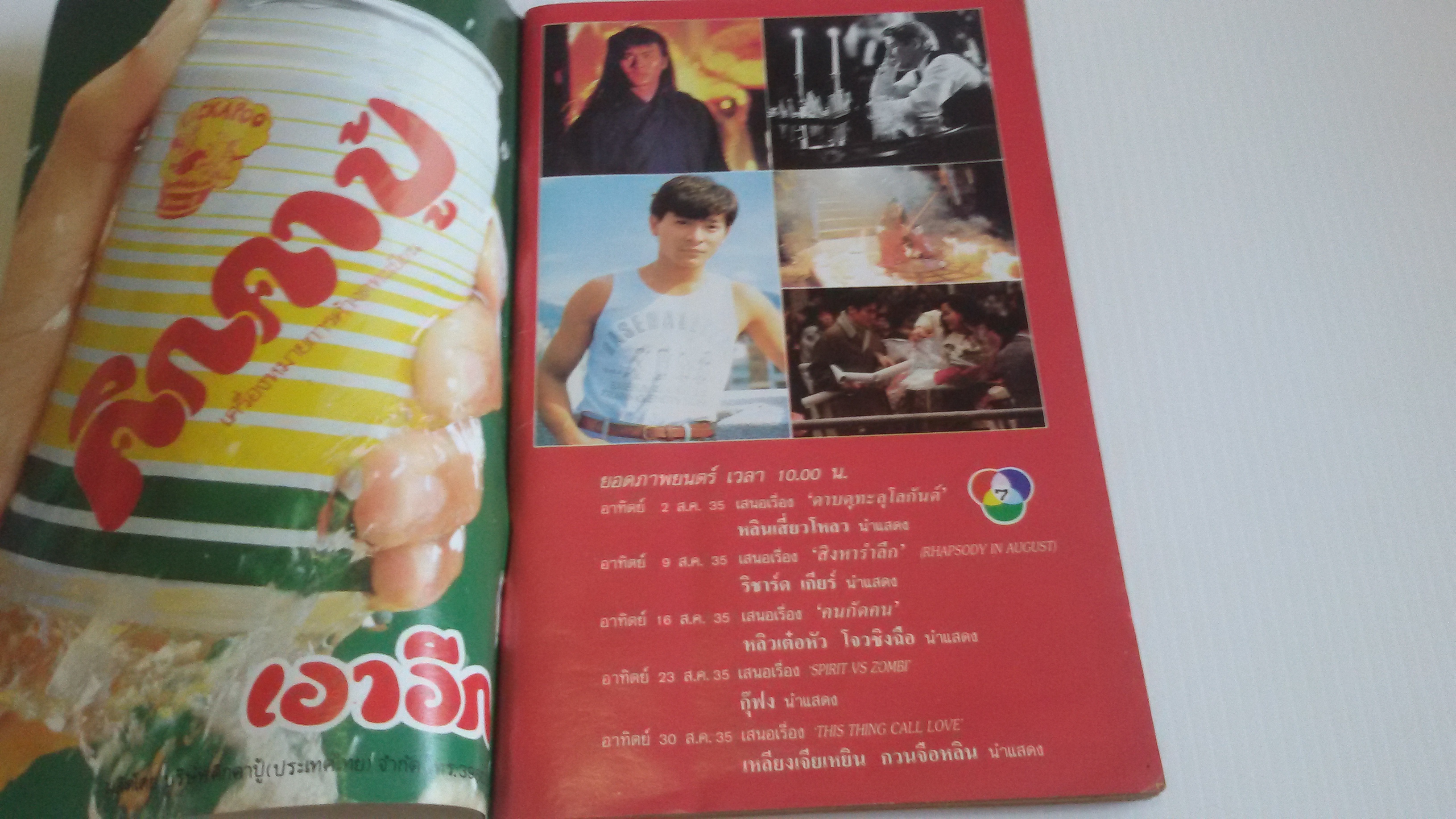 นิตยสารรายการโทรทัศน์ สิงหาคม 2535