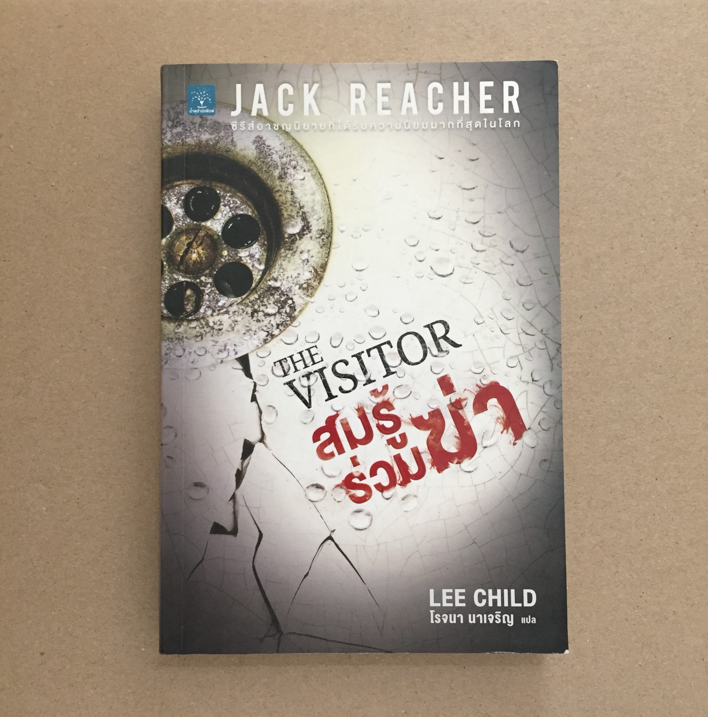 สมรู้ร่วมฆ่า (The Visitor)