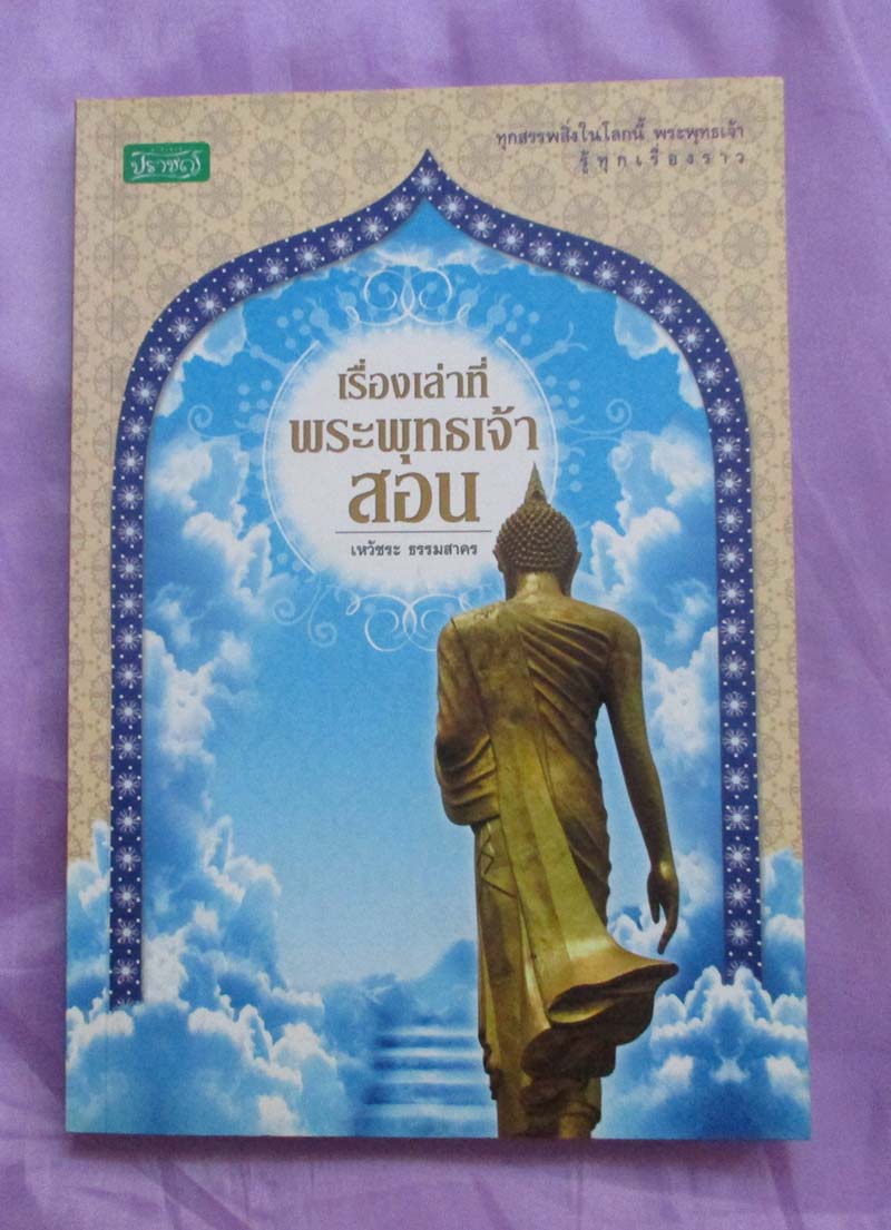 หนังสือเรื่องเล่าที่พระพุทธเจ้าสอน
