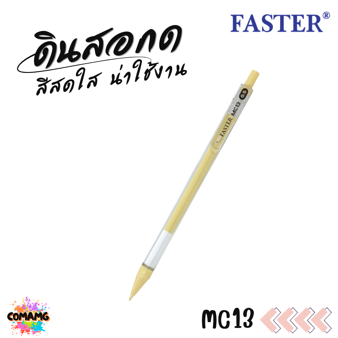 FASTER ดินสอกด ด้ามใส MECHANICAL 0.5 มม. รุ่น MC13 พร้อมส่ง