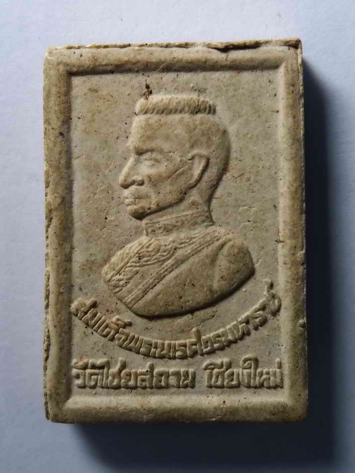 รหัสสินค้า พระสมเด็จ วัดต่างๆ 060 พระสมเด็จเนื้อผง หลัง สมเด็จพระนเรศวรมหาราช วัดไชยสถาน จังหวัดเชียงใหม่