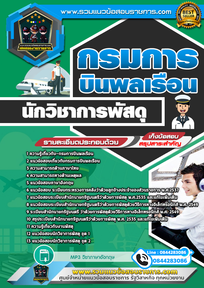 แนวข้อสอบนักวิชาการพัสดุ กรมการบินพลเรือน NEW