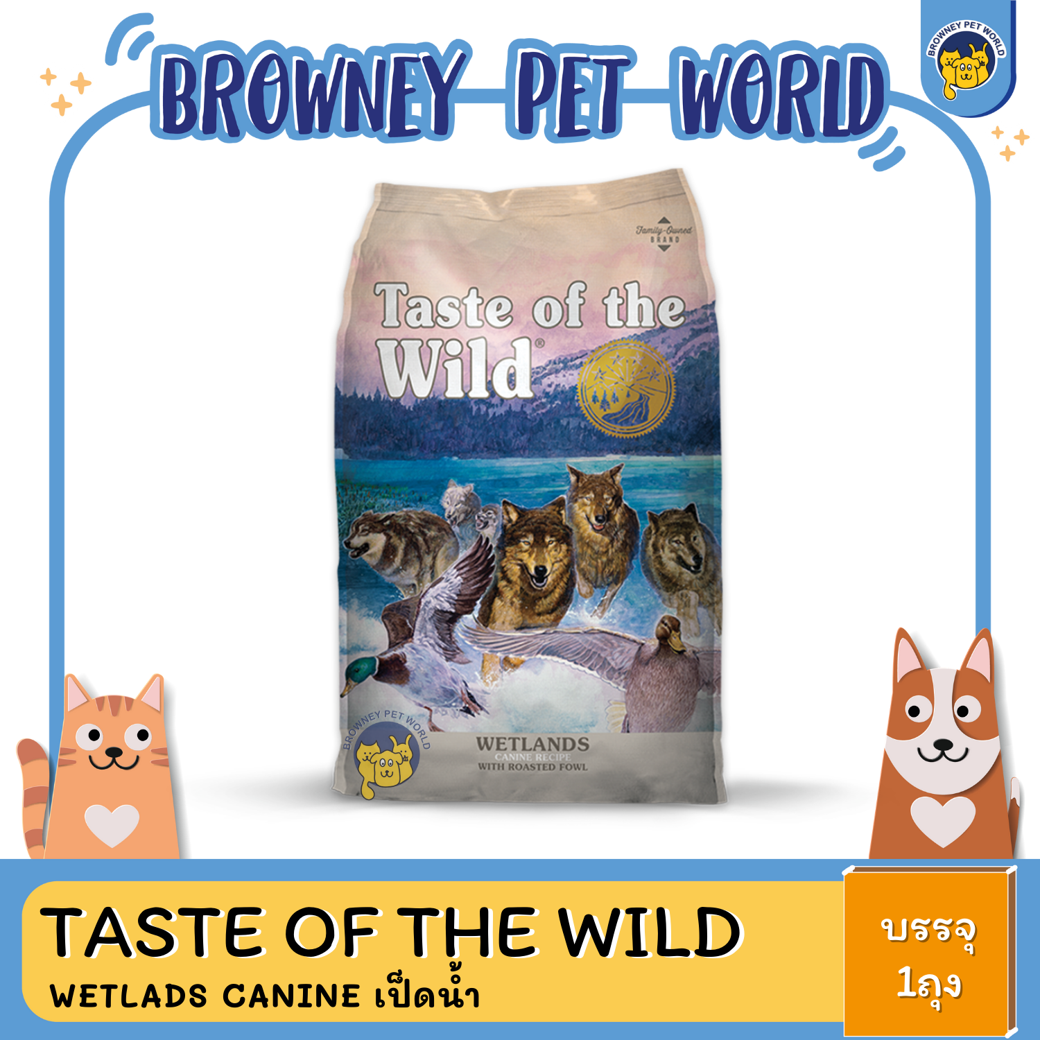 Taste of the Wild Wetlands Canine - เทสต์ ออฟ เดอะ ไวลด์ อาหารสุนัขทุกวัย สูตรเนื้อเป็ด โฮลิสติก