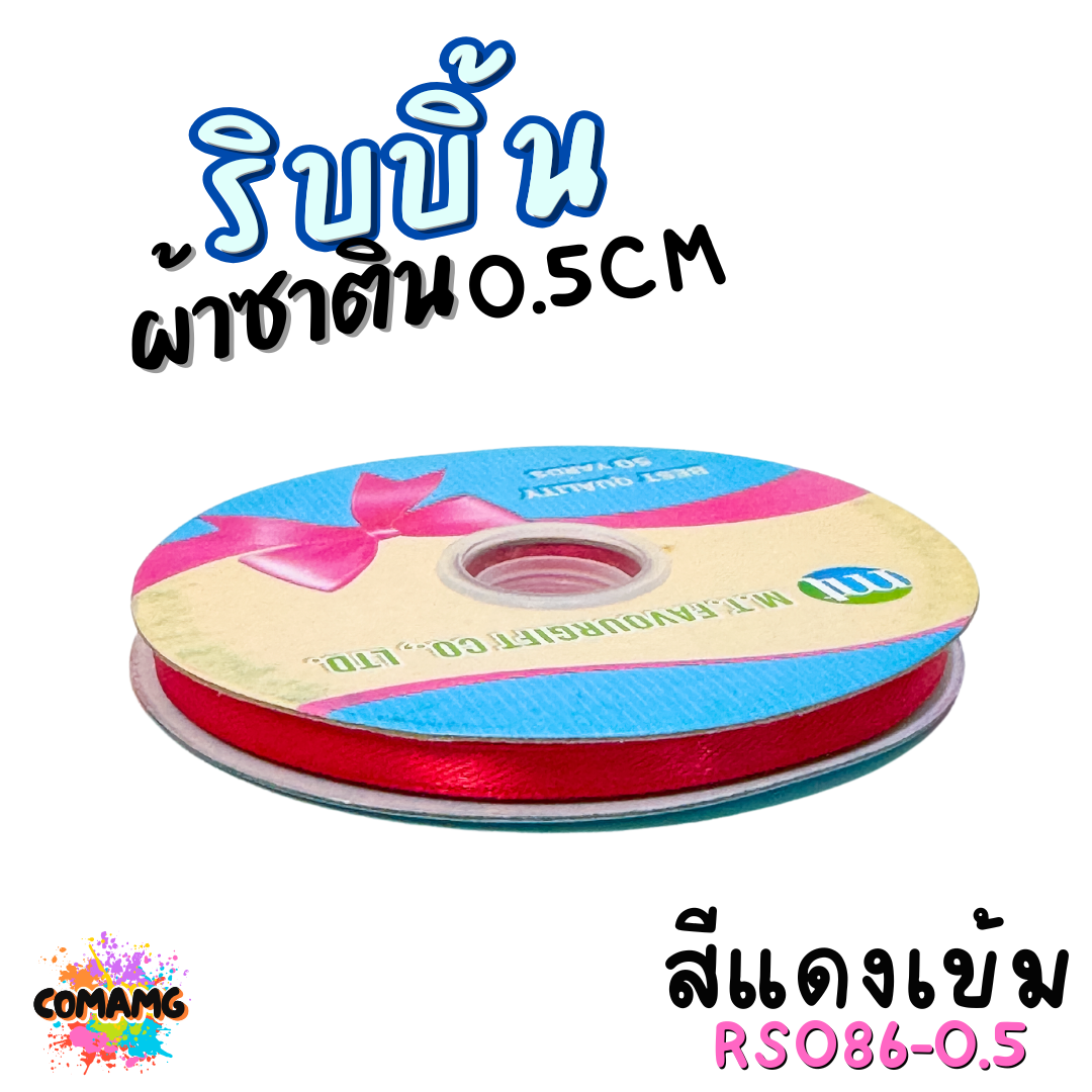 ริบบิ้นผ้าซาติน ม้วน 50หลา หน้ากว้าง 0.5CM มี 25สี ให้เลือก ตรา MT พร้อมส่ง