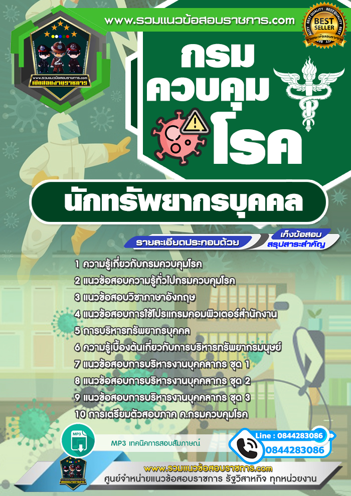 แนวข้อสอบนักทรัพยากรบุคคล กรมควบคุมโรค NEW