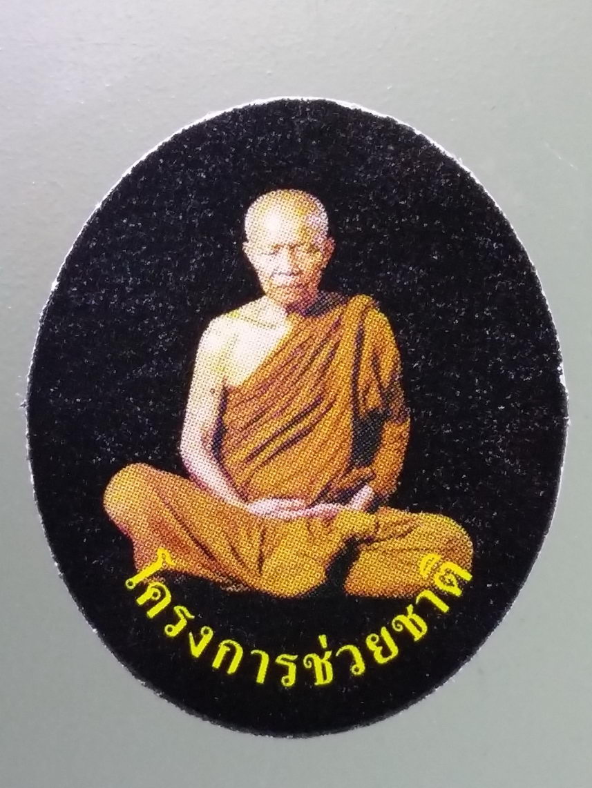 Antig LSD 2073 ภาพถ่ายโครงการช่วยชาติ หลวงตามหาบัว ญาณสัมปันโน วัดป่าบ้านตาด จังหวัดอุดรธานี