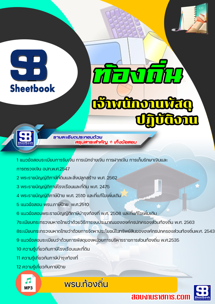 แนวข้อสอบเจ้าพนักงานพัสดุ ท้องถิ่น อบต เทศบาล อบจ NEW 2566