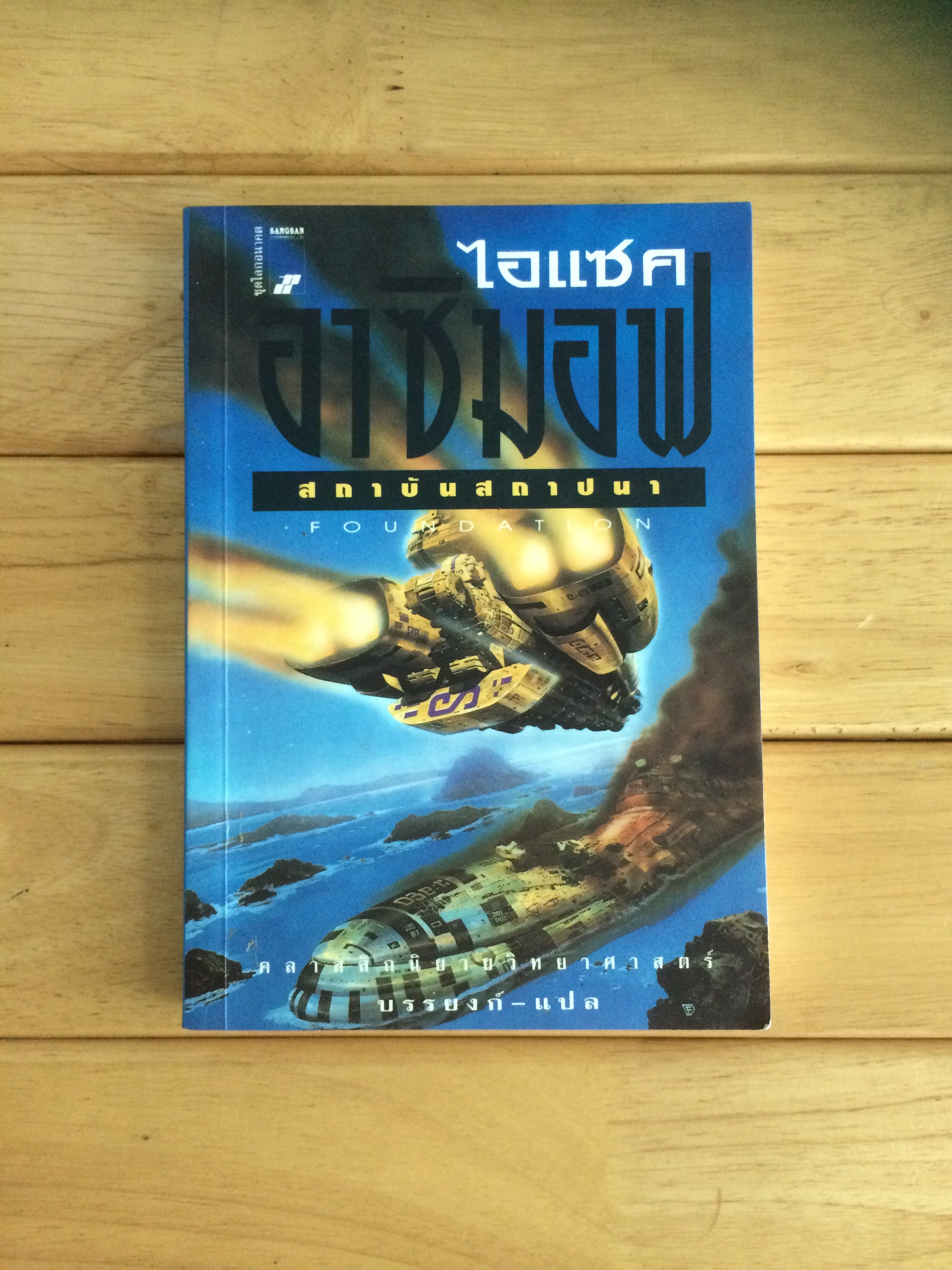 สถาบันสถาปนา - ไอเเซค อาซิมอฟ