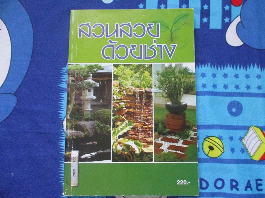 หนังสือ สวนสวยด้วยช่าง
